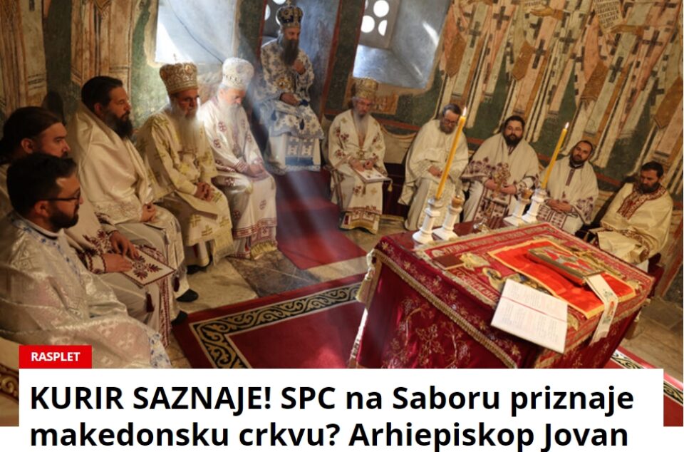 ВОНРЕДНА ВЕСТ: Српски „Курир“ вечерва ексклузивно објави- СПЦ ја признава ОХРИДСКА АРХИЕПИСКОПИЈА, нема употреба на терминот МАКЕДОНСКИ